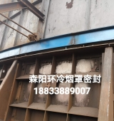 環(huán)冷機(jī)臺(tái)車密封、煙罩密封